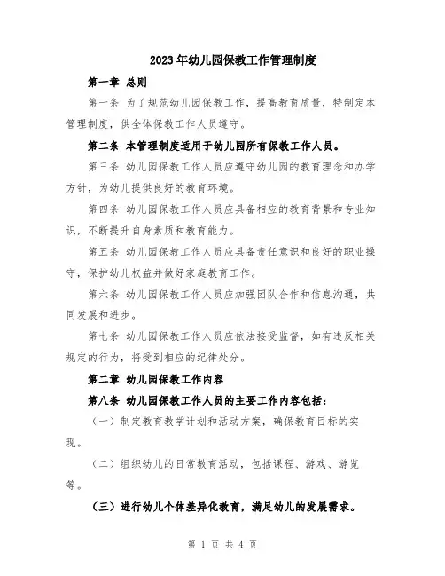 2023年幼儿园保教工作管理制度