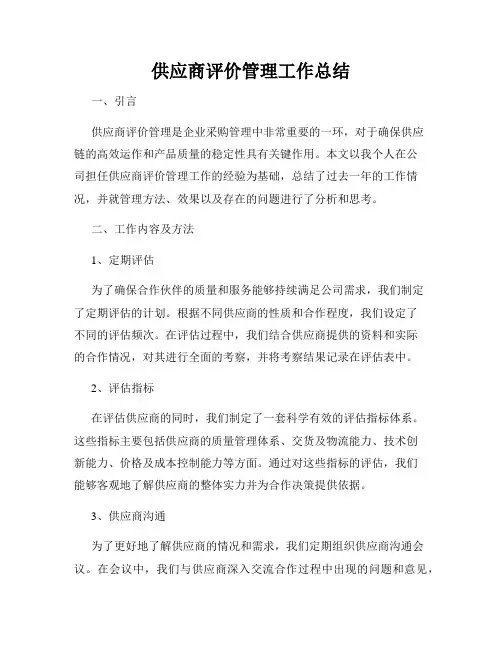 供应商评价管理工作总结