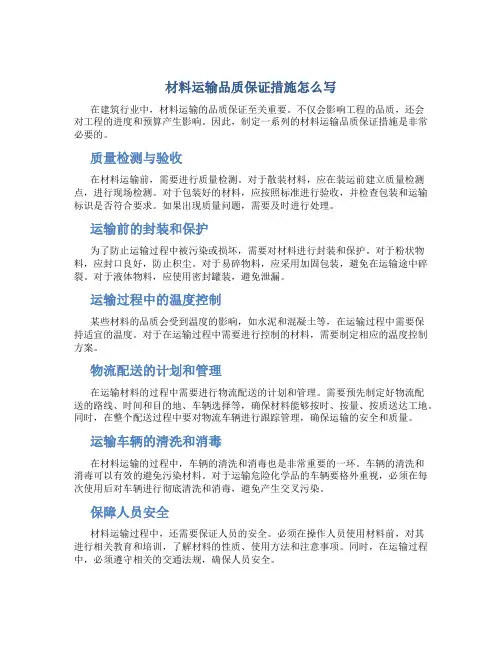 材料运输品质保证措施怎么写