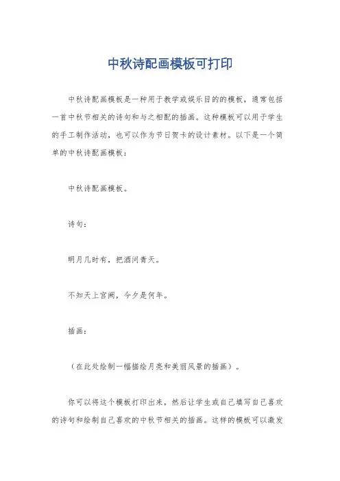 中秋诗配画模板可打印