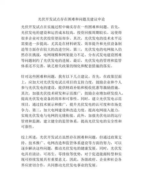 光伏开发试点存在困难和问题及建议申论