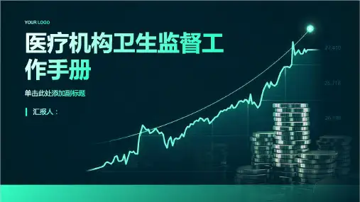 医疗机构卫生监督工作手册