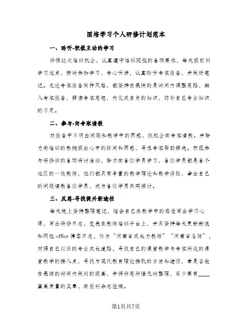 国培学习个人研修计划范本(三篇)
