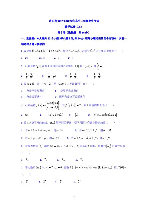 河南省洛阳市2017-2018学年高三期中考试文科数学 Word版含答案