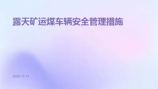 露天矿运煤车辆安全管理措施