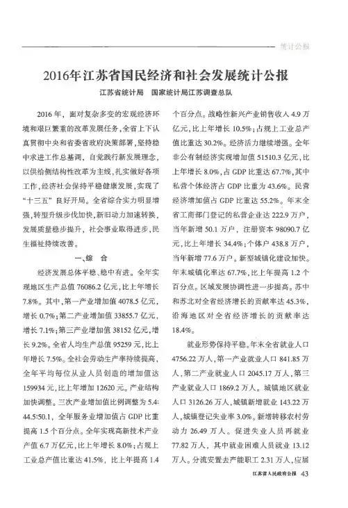 2016年江苏省国民经济和社会发展统计公报