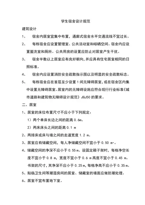 学生宿舍设计规范