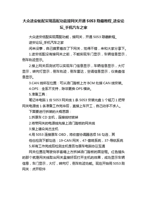 大众途安低配实现高配功能接网关开通5053隐藏教程_途安论坛_手机汽车之家
