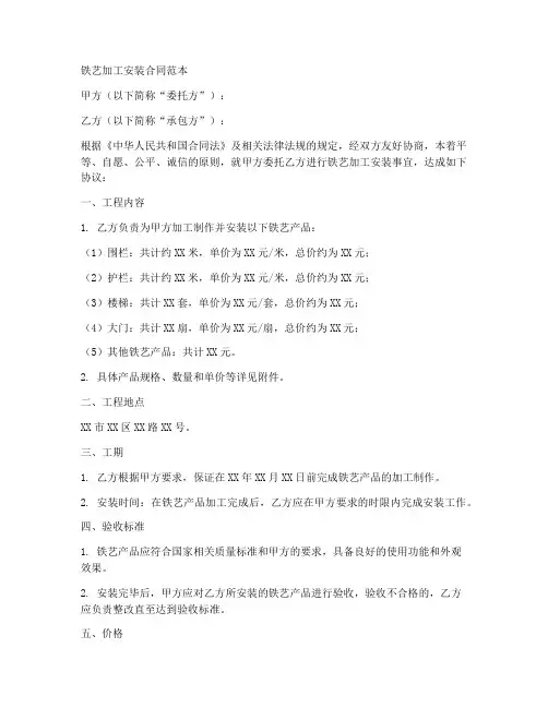铁艺加工安装合同范本