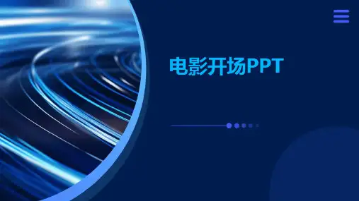 电影开场ppt(有倒计时很炫)