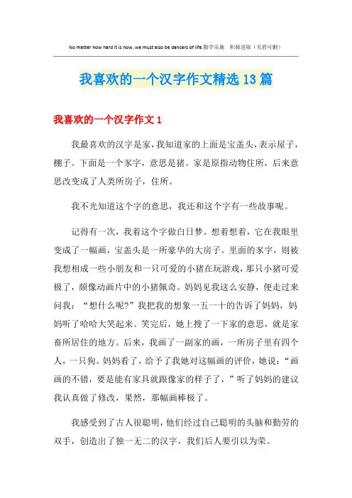 我喜欢的一个汉字作文精选13篇