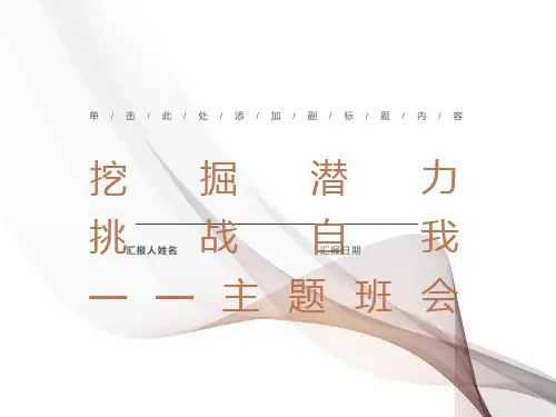 挑战自我主题班会课件