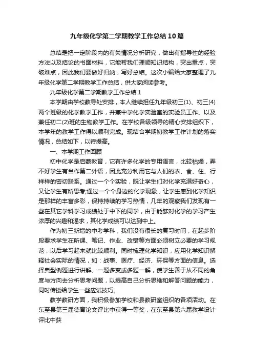 九年级化学第二学期教学工作总结10篇