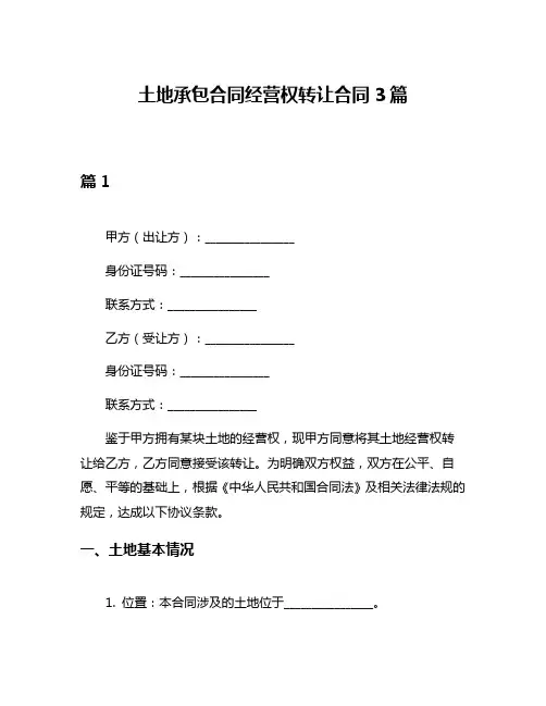 土地承包合同经营权转让合同3篇