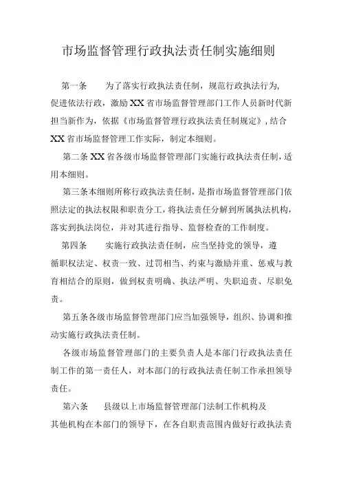 市场监督管理行政执法责任制实施细则