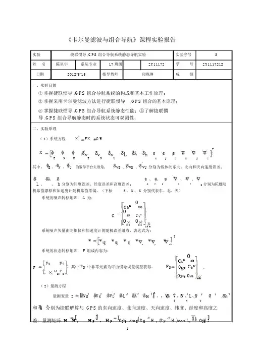 卡尔曼滤波与组合导航课程报告