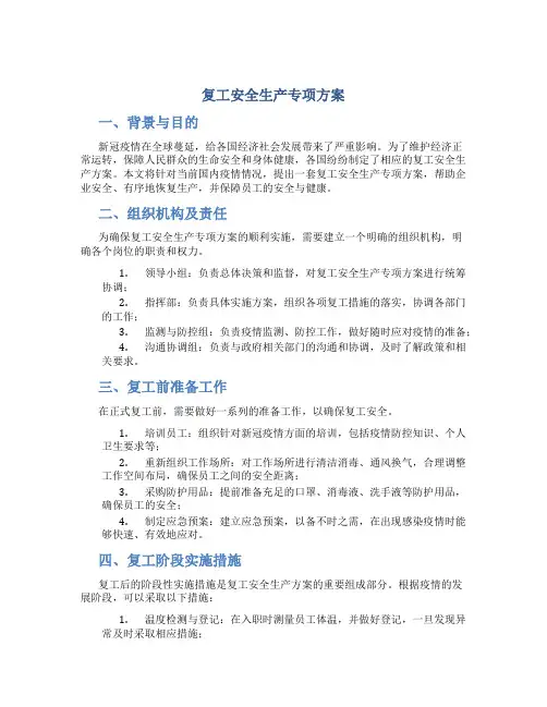 复工安全生产专项方案