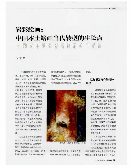 岩彩绘画：中国本土绘画当代转型的生长点