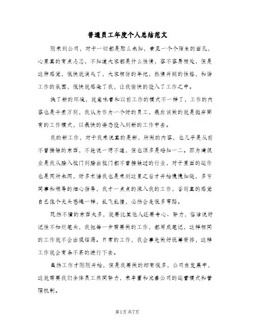 普通员工年度个人总结范文（4篇）