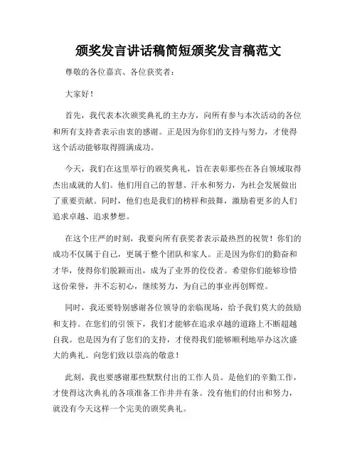 颁奖发言讲话稿简短颁奖发言稿范文