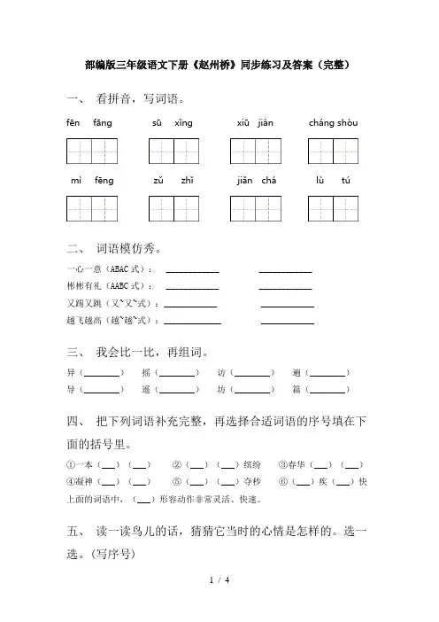 部编版三年级语文下册《赵州桥》同步练习及答案(完整)