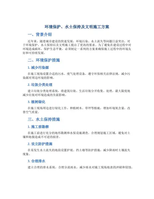 环境保护、水土保持及文明施工方案