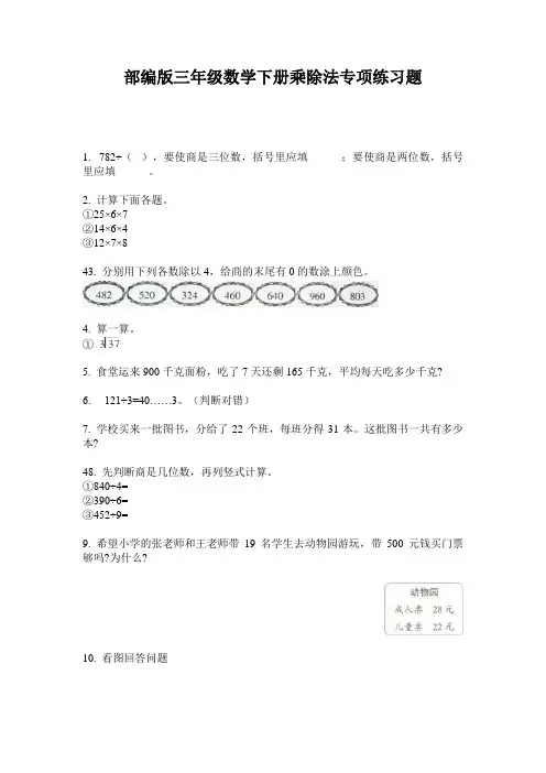 部编版三年级数学下册乘除法专项练习题
