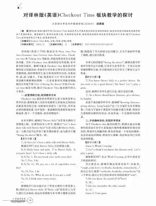 对译林版《英语》Checkout Time板块教学的探讨
