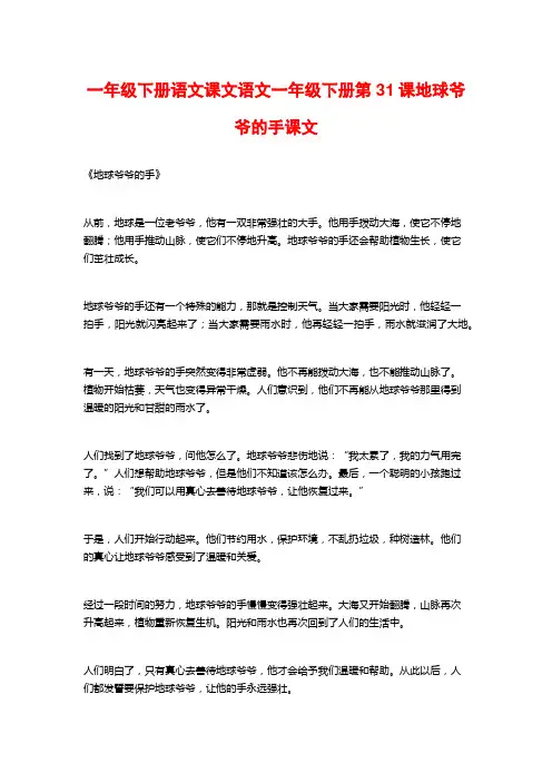 一年级下册语文课文语文一年级下册第31课地球爷爷的手课文