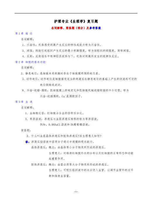 护理_专业《生理学》复习题及答案93571