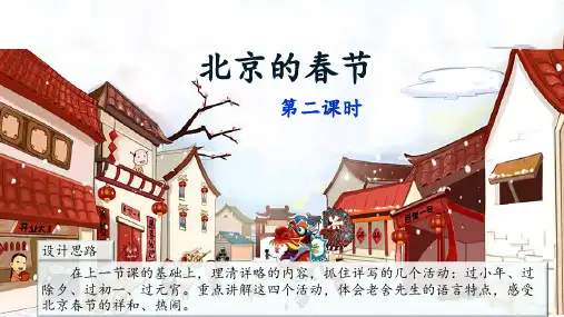 统编小学语文六下教学课件《北京的春节》(第二课时)