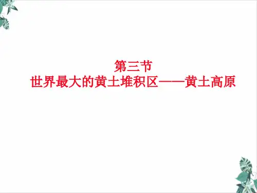 人教版地理八下第六章第三节世界最大的黄土堆积区—黄土高原课件(张ppt)