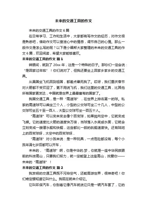 未来的交通工具的作文
