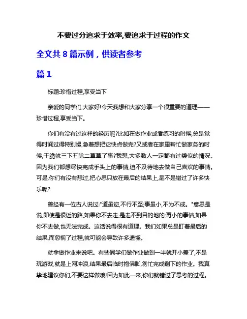 不要过分追求于效率,要追求于过程的作文
