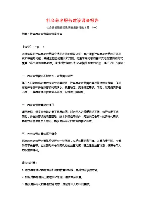 社会养老服务建设调查报告2篇