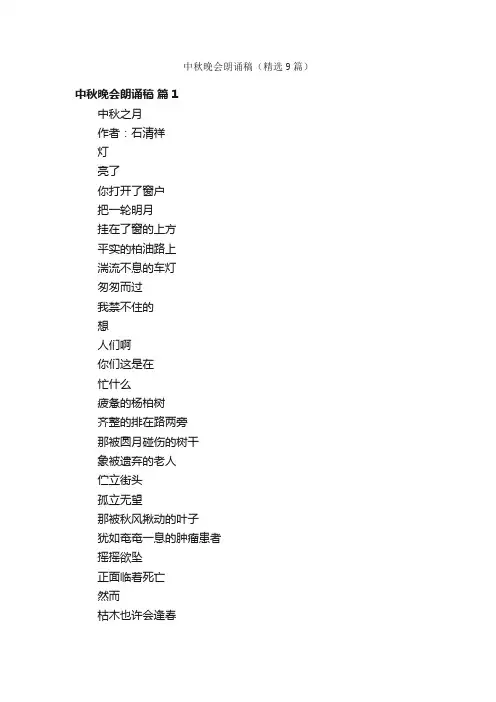 中秋晚会朗诵稿（精选9篇）