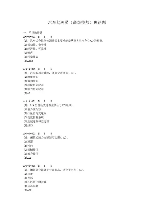 汽车驾驶员高级技师理论题