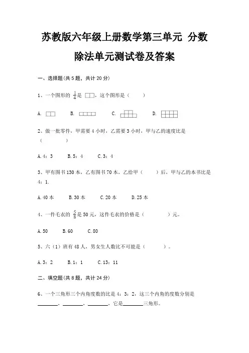 苏教版六年级上册数学第三单元 分数除法单元测试卷及答案