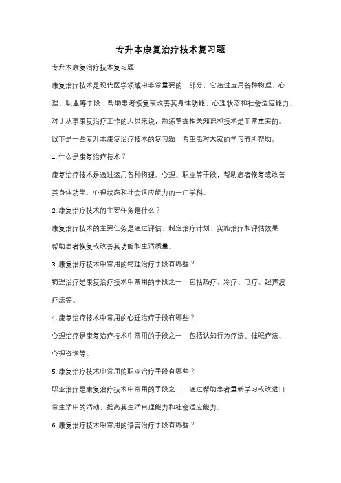 专升本康复治疗技术复习题