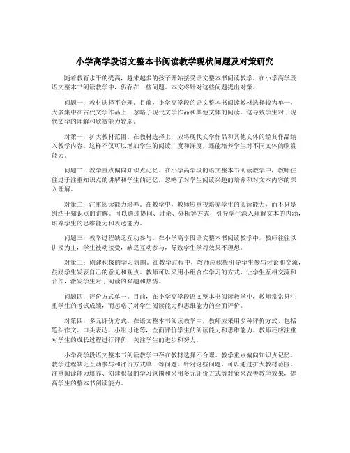 小学高学段语文整本书阅读教学现状问题及对策研究