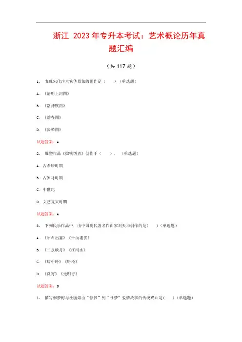 浙江  2023年专升本考试：艺术概论历年真题汇编(共117题)