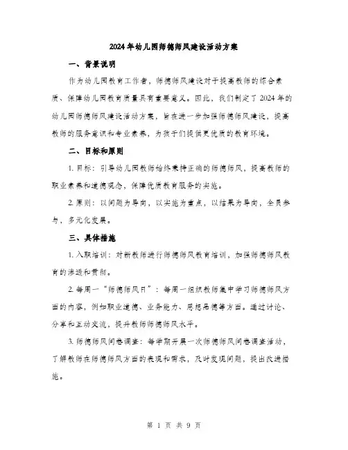 2024年幼儿园师德师风建设活动方案(3篇)