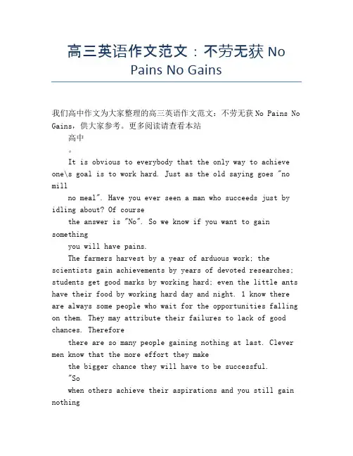 高三英语作文范文：不劳无获No Pains No Gains