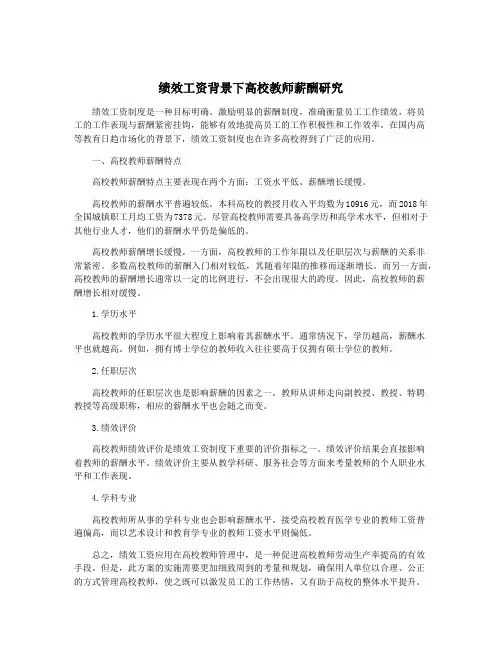 绩效工资背景下高校教师薪酬研究