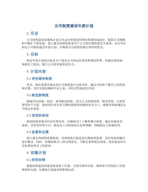 公司制度建设年度计划
