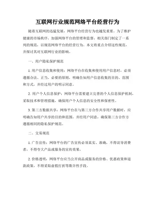 互联网行业规范网络平台经营行为
