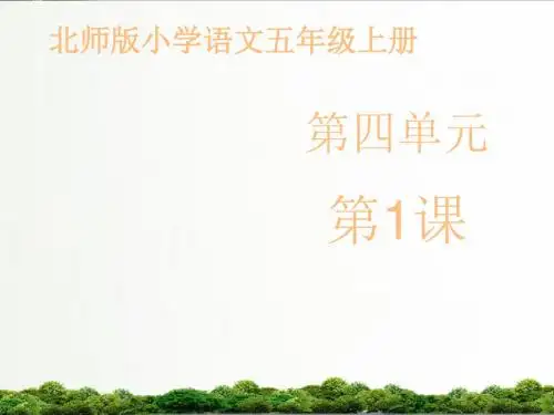 【精品】北师大版语文五年级上册课件：《唱脸谱》课件