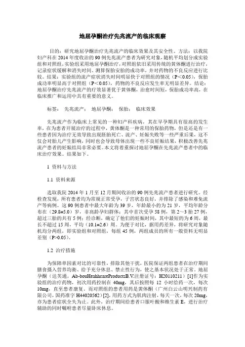 地屈孕酮治疗先兆流产的临床观察