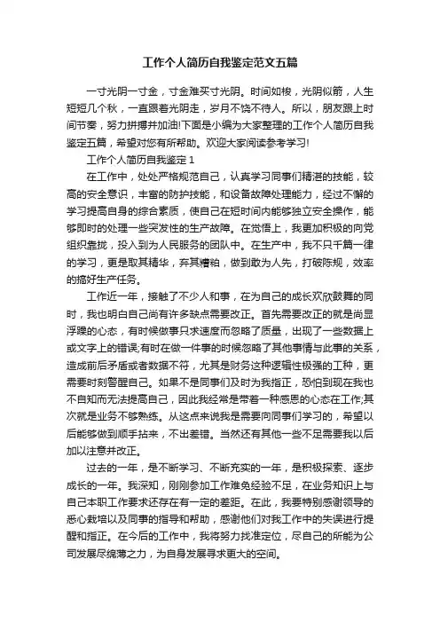 工作个人简历自我鉴定范文五篇