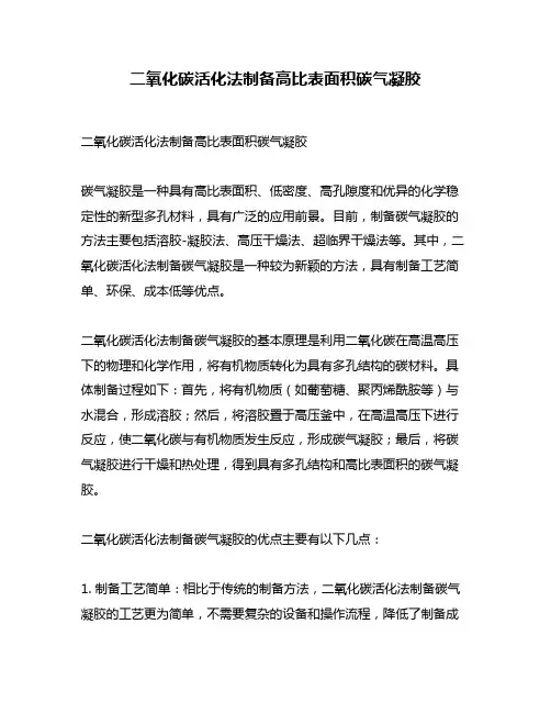 二氧化碳活化法制备高比表面积碳气凝胶